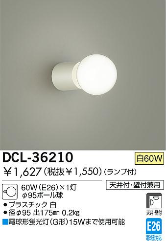 DAIKO 小型シーリング Φ95ボール球 DCL-36210 | 商品情報 | LED DAIKO 小型シーリング Φ95ボール球 DCL-36210 | 商品情報 | LED