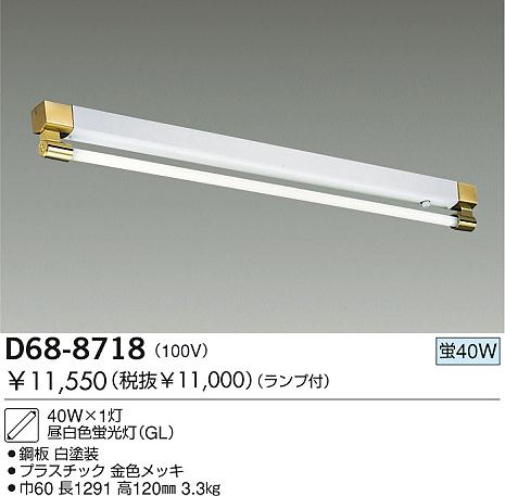 ΦDAIKO ダイコー 蛍光灯照明器具 天井照明 8個セット おまけ付 DAIKO 蛍光灯直付/GL ベースライト D68-8718 | 商品情報 | LED