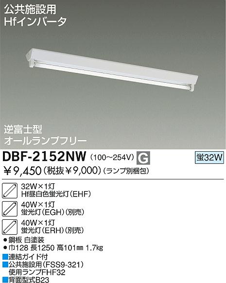 DAIKO Hf蛍光灯直付/電圧フリー DBF-2152NW | 商品情報 | LED照明器具の激安・格安通販・見積もり販売 照明倉庫