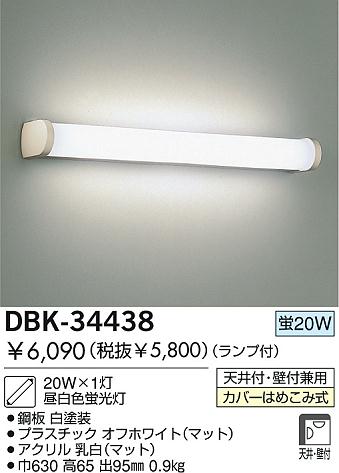 DAIKO 蛍光灯ブラケット DBK-34438 | 商品情報 | LED照明器具の激安