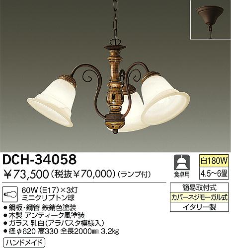 DAIKO シャンデリア DCH-34058 | 商品情報 | LED照明器具の激安・格安