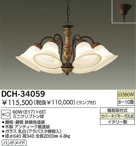 DAIKO シャンデリア DCH-34059 | 商品情報 | LED照明器具の激安・格安