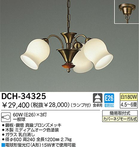 DAIKO シャンデリア DCH-34325 | 商品情報 | LED照明器具の激安・格安
