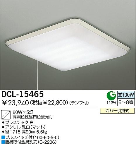 DAIKO 蛍光灯シーリング DCL-15465 | 商品情報 | LED照明器具の激安