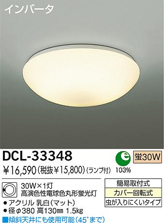 DAIKO 蛍光灯小型シーリング DCL-33348 | 商品情報 | LED照明器具の