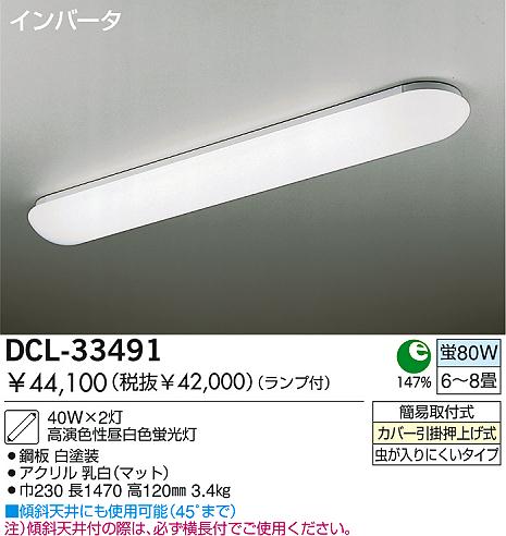 DAIKO 蛍光灯シーリング DCL-33491 | 商品情報 | LED照明器具の激安・格安通販・見積もり販売 照明倉庫 -LIGHTING
