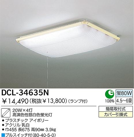 DAIKO 蛍光灯シーリング DCL-34635N | 商品情報 | LED照明器具の激安 