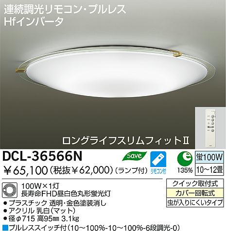 DAIKO 蛍光灯シーリング DCL-36566N | 商品情報 | LED照明器具の激安