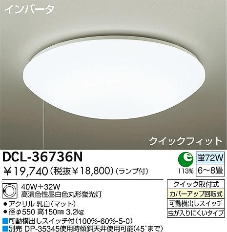 DAIKO 蛍光灯シーリング DCL-36736N | 商品情報 | LED照明器具の激安・格安通販・見積もり販売 照明倉庫