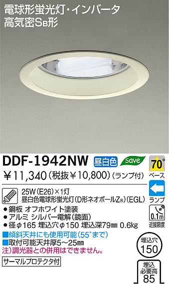 DAIKO 蛍光灯ダウンライト DDF-1942NW | 商品情報 | LED照明器具の激安