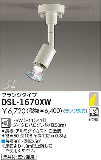 DAIKO スポットライト DSL-1670XW | 商品情報 | LED照明器具の激安