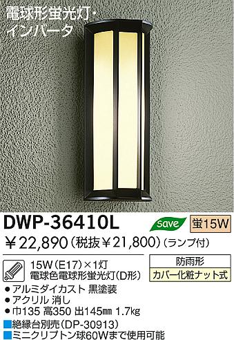 DAIKO 蛍光灯アウトドアライト DWP-36410L | 商品情報 | LED照明器具の