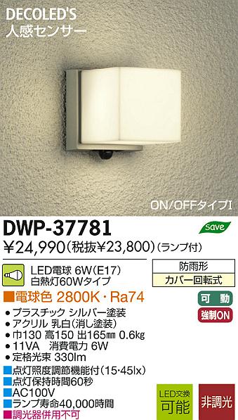 DAIKO 大光電機 人感センサー付LEDアウトドアライト DECOLED’S(LED照明) ブラケット DWP-37781 | 商品情報 | LED照明器具の激安・格安通販・見積もり販売