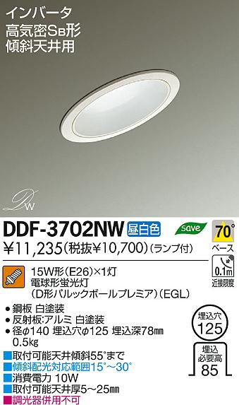 DAIKO 大光電機 傾斜天井用 ダウンライト DDF-3702NW | 商品情報