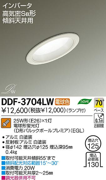 DAIKO 大光電機 傾斜天井用 ダウンライト DDF-3704LW | 商品情報 | LED 