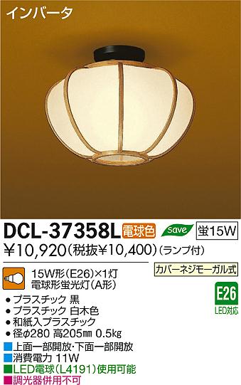 DAIKO 大光電機 小型シーリング 和風照明 DCL-37358L | 商品情報 DAIKO 大光電機 小型シーリング 和風照明 DCL-37358L | 商品情報