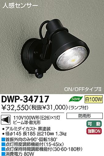 DAIKO 大光電機 人感センサー付アウトドア スポットライト DWP-34717