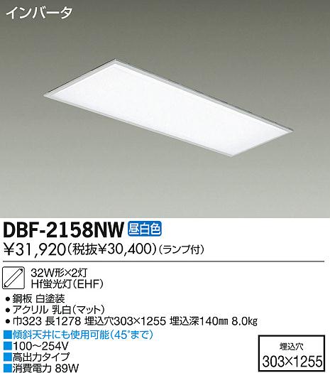 DAIKO 大光電機 Hf埋込ベースライト/電圧フリー DBF-2158NW | 商品情報 