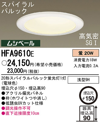 Panasonic ダウンライト HFA9610E | 商品情報 | LED照明器具の