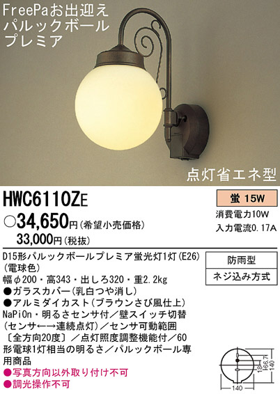 Panasonic アウトドア HWC6110ZE | 商品情報 | LED照明器具の激安