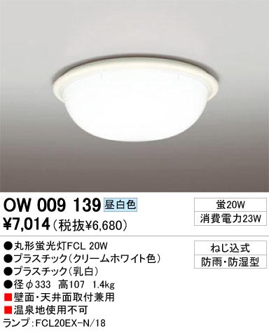 ODELIC OW009139 | 商品情報 | LED照明器具の激安・格安通販・見積もり 