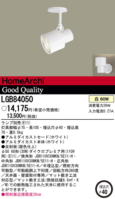 【未開封】 セット販売！！　Panasonic スポットライト　LGB84050 Panasonic スポットライト LGB84050 | 商品情報 | LED照明器具の激安