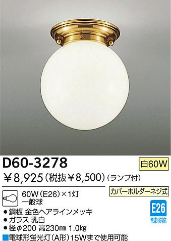 DAIKO 白熱灯シーリング D60-3278 | 商品情報 | LED照明器具の激安