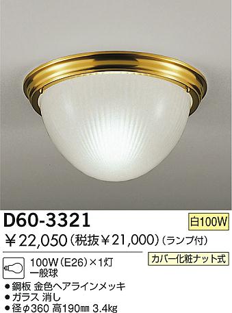 DAIKO 白熱灯シーリング D60-3321 | 商品情報 | LED照明器具の激安