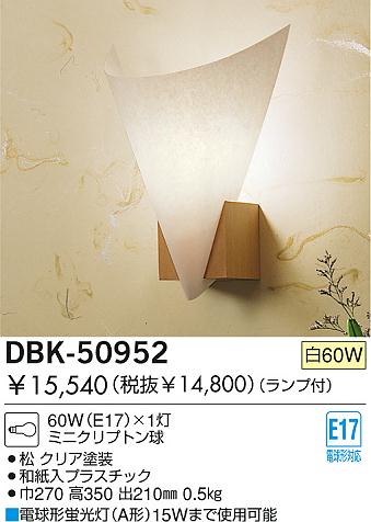DAIKO 和風白熱灯ブラケット DBK-50952 | 商品情報 | LED照明器具の
