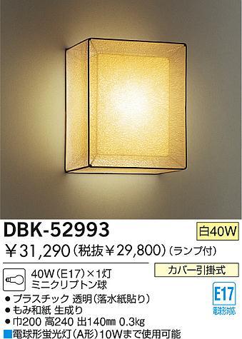 DAIKO 和風白熱灯ブラケット DBK-52993 | 商品情報 | LED照明器具の