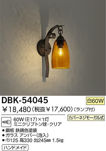 DAIKO 白熱灯ブラケット DBK-54045 | 商品情報 | LED照明器具の DAIKO 白熱灯ブラケット DBK-54045 | 商品情報 | LED照明器具の
