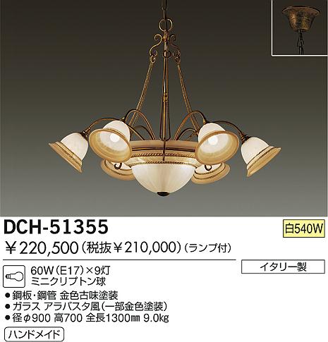 DAIKO 白熱灯シャンデリア DCH-51355 | 商品情報 | LED照明器具の激安 