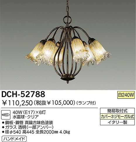 DAIKO 白熱灯シャンデリア DCH-52788 | 商品情報 | LED照明器具の激安