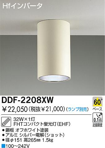DAIKO 蛍光灯シーリングダウン DDF-2208XW | 商品情報 | LED照明