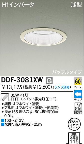 DAIKO 蛍光灯ダウンライト DDF-3081XW | 商品情報 | LED照明器具の激安