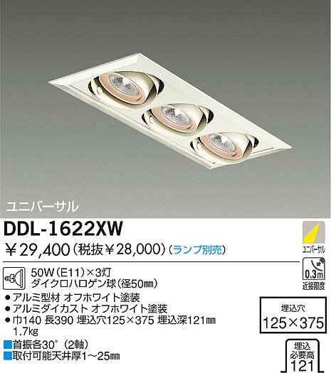 DAIKO 白熱灯ユニバーサルダウンライト DDL-1622XW | 商品情報 | LED 