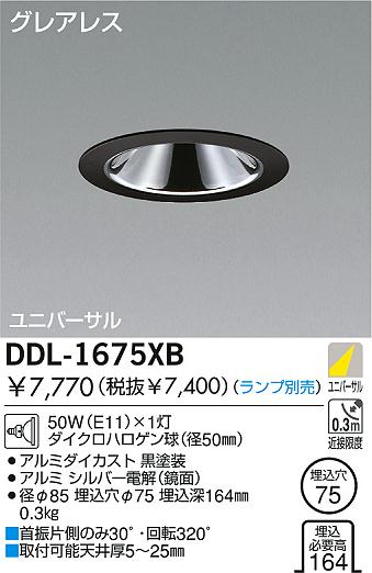 DAIKO 白熱灯ユニバーサルダウンライト DDL-1675XB | 商品情報 | LED