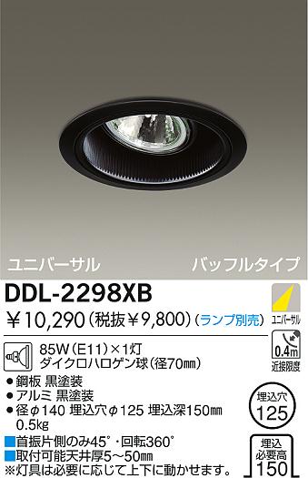 DAIKO 白熱灯ユニバーサルダウンライト DDL-2298XB | 商品情報 | LED