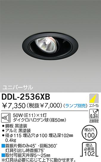 DAIKO 白熱灯ユニバーサルダウンライト DDL-2536XB | 商品情報 | LED