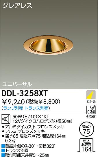 DAIKO 白熱灯ユニバーサルダウンライト DDL-3258XT | 商品情報 | LED