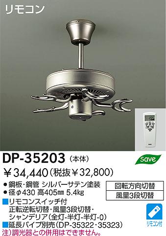 DAIKO シーリングファン本体 DP-35203 | 商品情報 | LED照明器具の激安