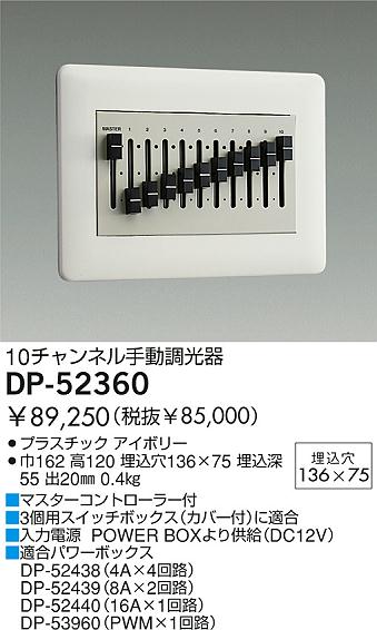 DAIKO 調光器 DP-52360 | 商品情報 | LED照明器具の激安・格安