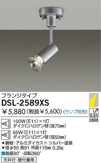 DAIKO 白熱灯スポットライト DSL-2589XS | 商品情報 | LED照明器具の