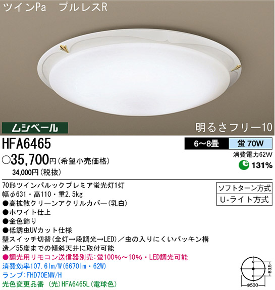 パナソニック電工 PANASONIC シーリングライト HFA6465 | 商品情報