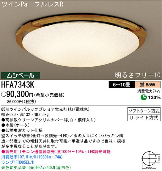 パナソニック電工 PANASONIC シーリングライト HFA7343K | 商品情報