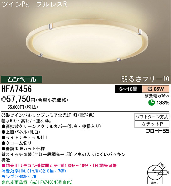 パナソニック電工 PANASONIC シーリングライト HFA7456 | 商品情報