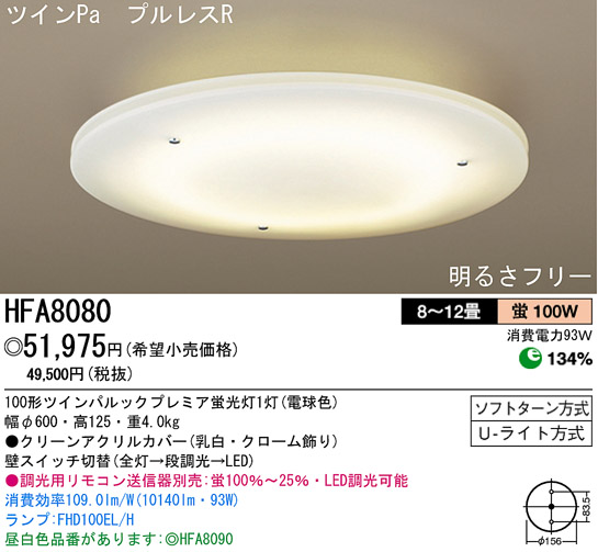 パナソニック電工 PANASONIC シーリングライト HFA8080 | 商品情報