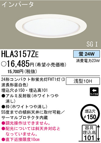 パナソニック電工 PANASONIC ダウンライト HLA3157ZE | 商品情報 | LED