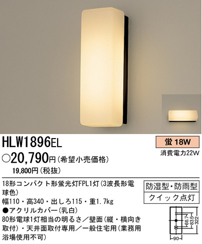 パナソニック電工 PANASONIC エクステリアライト HLW1896EL | 商品情報 