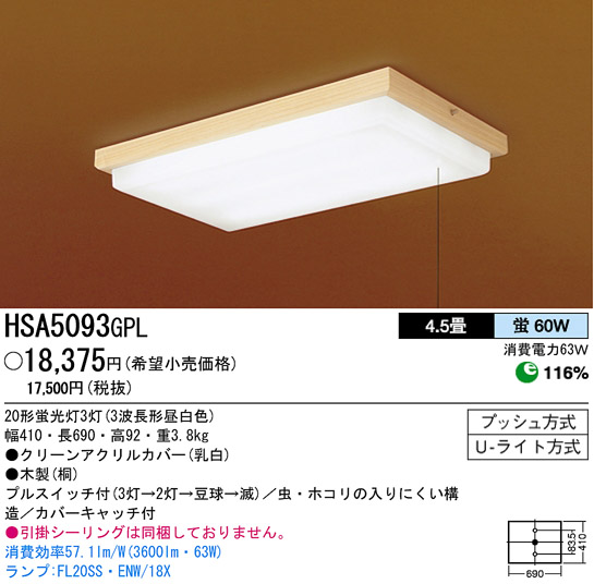 パナソニック電工 PANASONIC シーリングライト HSA5093GPL | 商品情報